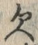 Character 欠