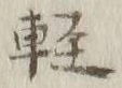 文字軽