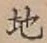 Character 地