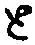 “と”字