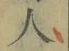 文字 人