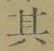 文字其