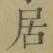 글자 居