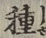 글자 種