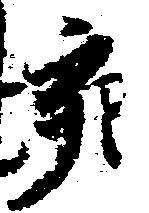 亥の位置