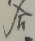 글자 合