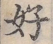 好 위치 확인됨