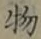 글자 物