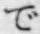 文字 で
