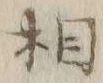 글자 相