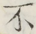 글자 不