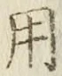 글자 用