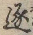 逐の位置