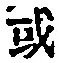 Chữ 或
