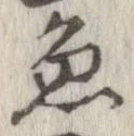 魚，已得其位