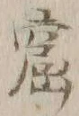 글자 窟