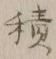 글자 積