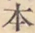 글자 本