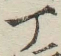 글자 丁