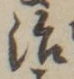 글자 治