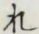 글자 れ