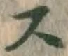 글자 ス