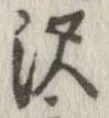 㐌定位𣗓檊