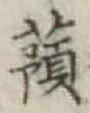 字蕷