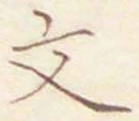 글자 文