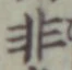 글자 非