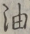 글자 油