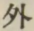 글자 外