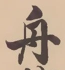 글자 舟