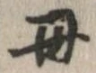 母，已得其位
