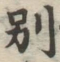 文字別