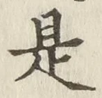 文字是