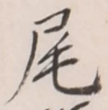 글자 尾