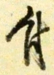 Character 付