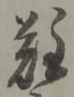 難 위치 확인됨