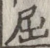 屈 위치 확인됨
