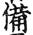 글자 備