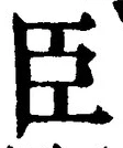 글자 臣