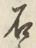 글자 石