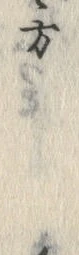 𡨸方