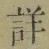 Chữ 詳