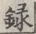 録 위치 확인됨