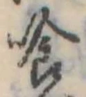 喰 위치 확인됨