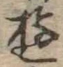 Đã định vị 遊