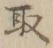 글자 取
