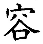 文字容